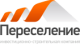 Переселение